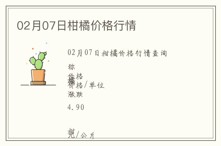 02月07日柑橘價格行情