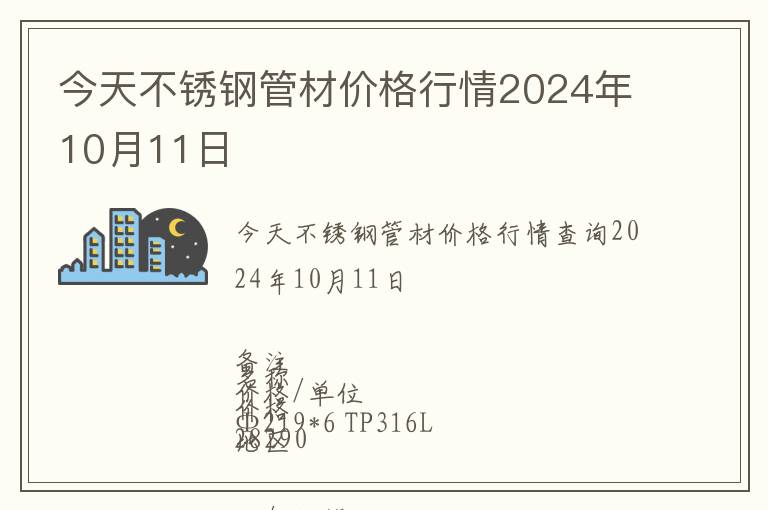 今天不銹鋼管材價格行情2024年10月11日