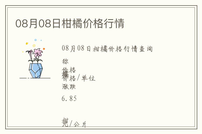 08月08日柑橘價(jià)格行情