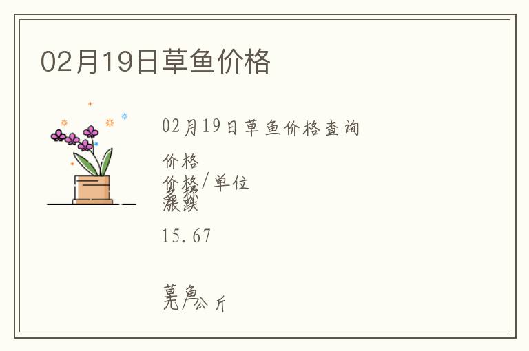 02月19日草魚價格