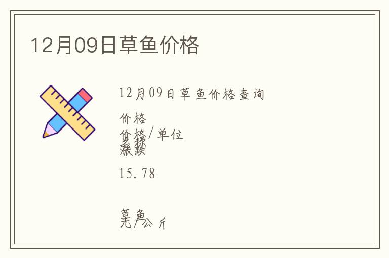 12月09日草魚價格