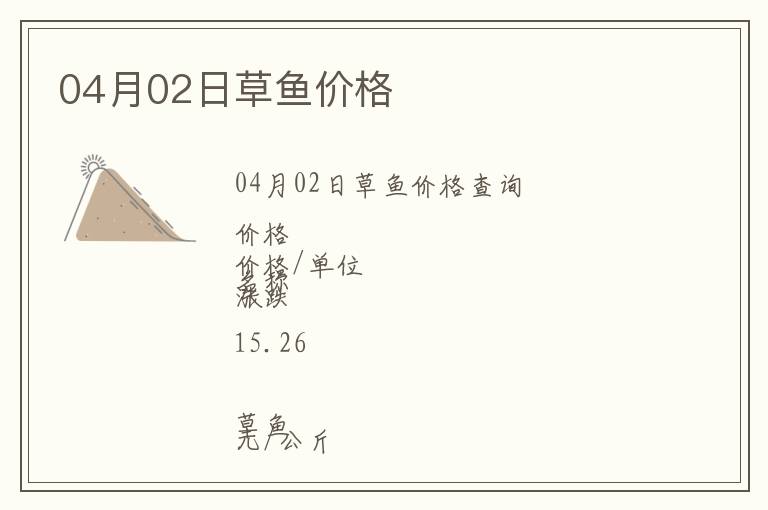 04月02日草魚價(jià)格
