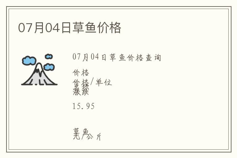 07月04日草魚(yú)價(jià)格