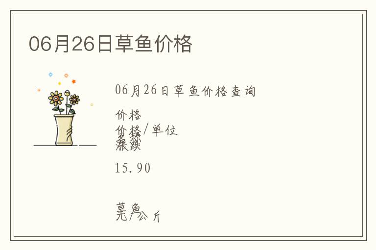 06月26日草魚價(jià)格