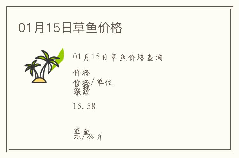 01月15日草魚價格