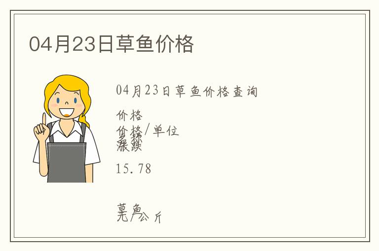 04月23日草魚價(jià)格