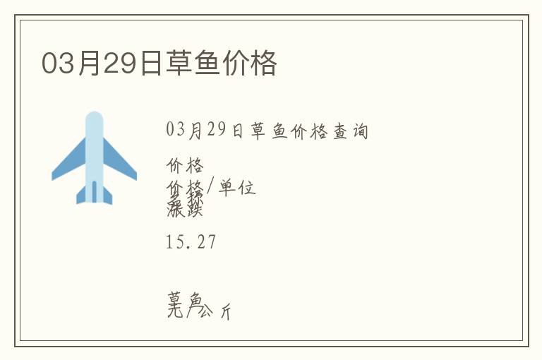 03月29日草魚價格