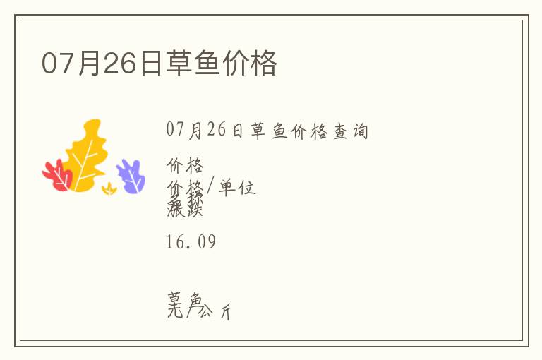 07月26日草魚價格