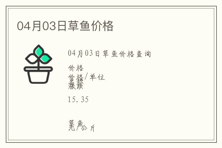 04月03日草魚價格