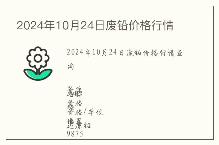 2024年10月24日廢鉛價(jià)格行情