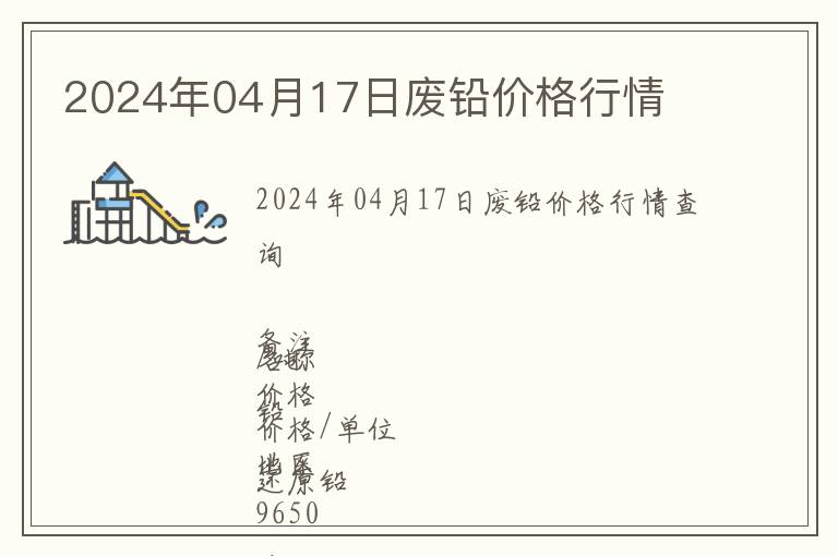 2024年04月17日廢鉛價格行情