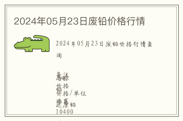 2024年05月23日廢鉛價(jià)格行情