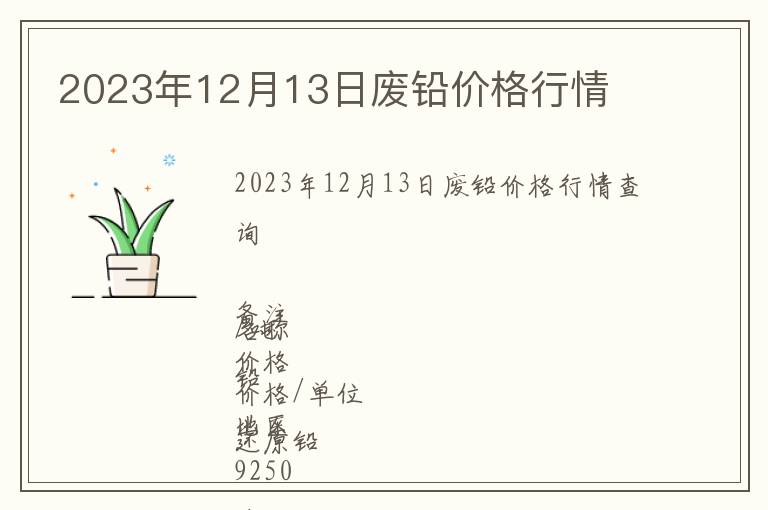 2023年12月13日廢鉛價格行情