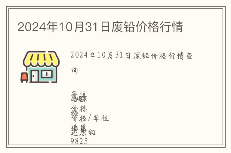 2024年10月31日廢鉛價格行情