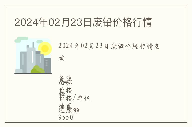 2024年02月23日廢鉛價格行情