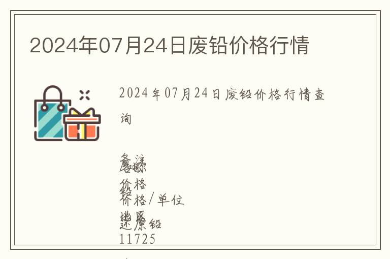 2024年07月24日廢鉛價格行情