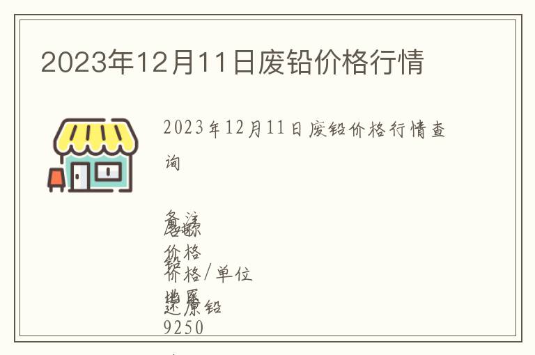 2023年12月11日廢鉛價(jià)格行情
