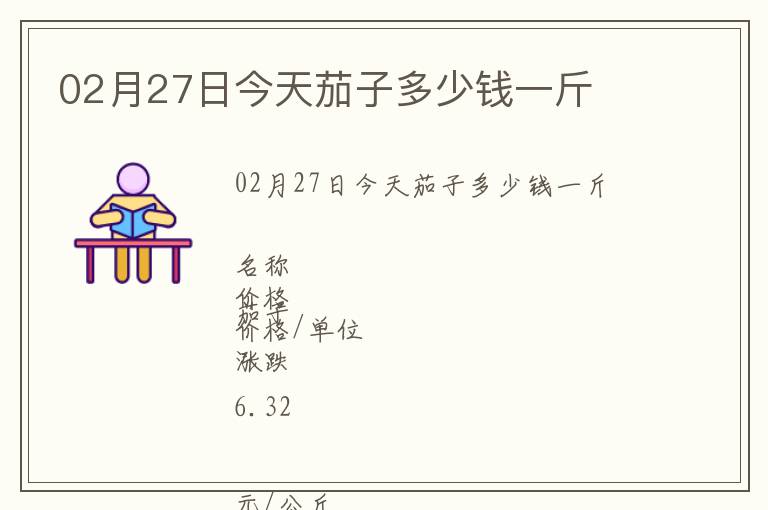 02月27日今天茄子多少錢一斤