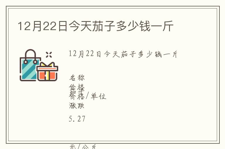 12月22日今天茄子多少錢一斤