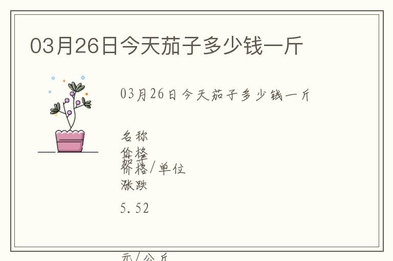 03月26日今天茄子多少錢一斤
