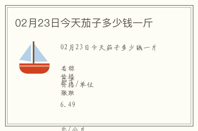 02月23日今天茄子多少錢一斤