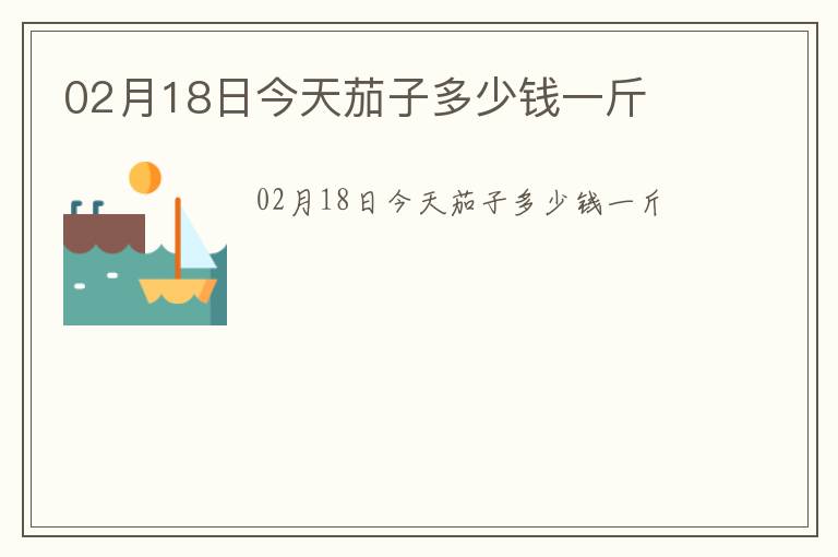 02月18日今天茄子多少錢一斤