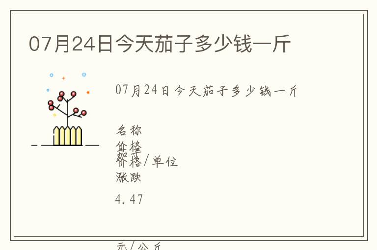 07月24日今天茄子多少錢一斤