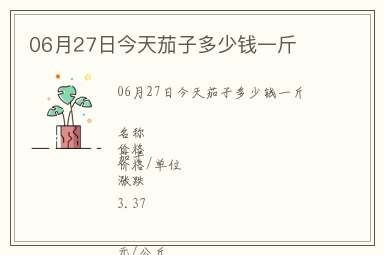 06月27日今天茄子多少錢一斤