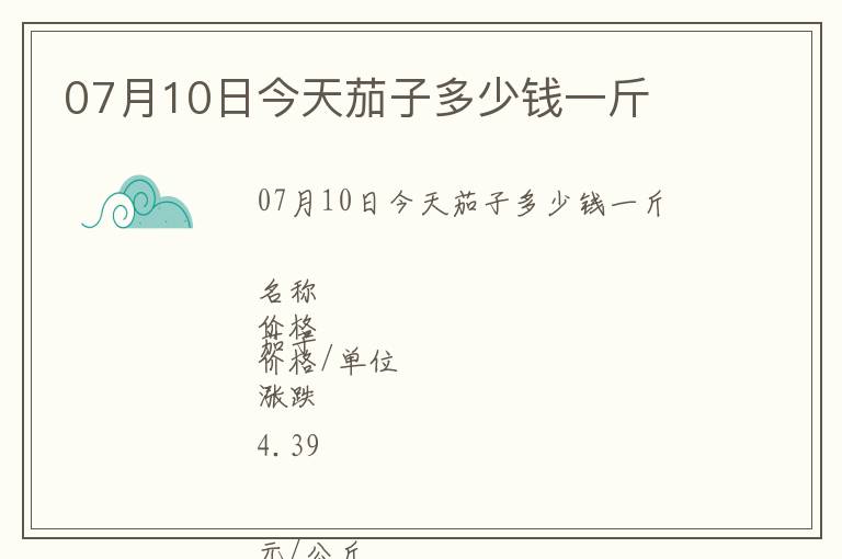 07月10日今天茄子多少錢一斤