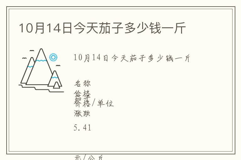 10月14日今天茄子多少錢一斤