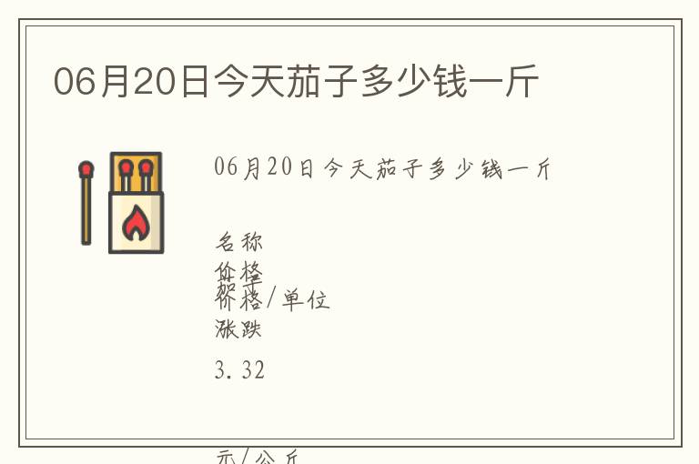 06月20日今天茄子多少錢一斤