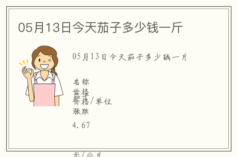 05月13日今天茄子多少錢一斤