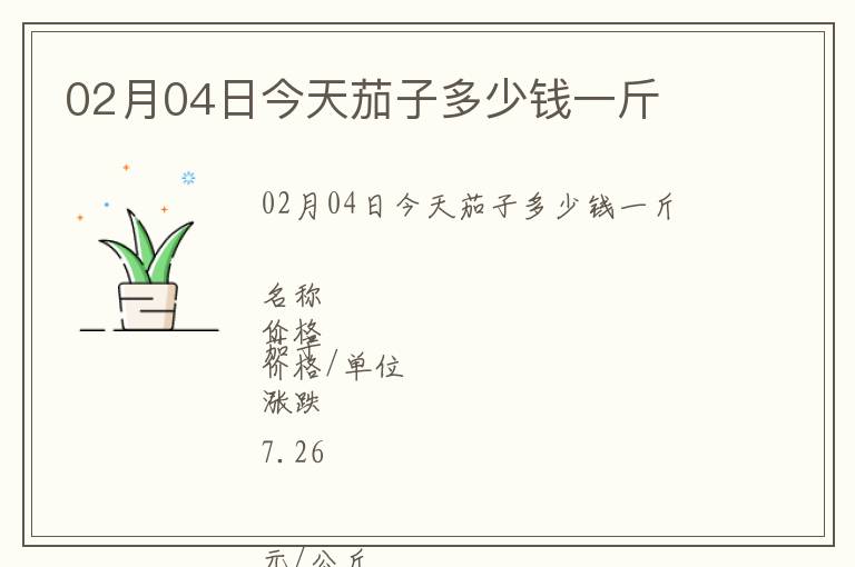 02月04日今天茄子多少錢一斤