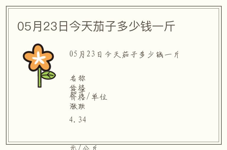 05月23日今天茄子多少錢一斤