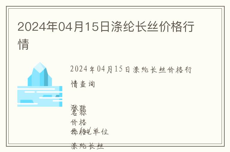 2024年04月15日滌綸長絲價格行情