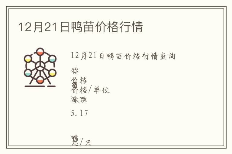 12月21日鴨苗價格行情