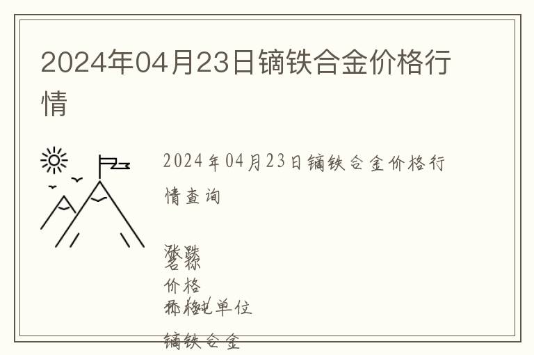 2024年04月23日鏑鐵合金價格行情