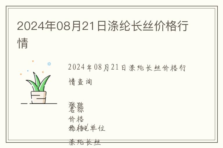 2024年08月21日滌綸長(zhǎng)絲價(jià)格行情