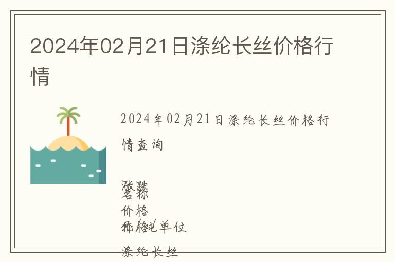 2024年02月21日滌綸長絲價格行情