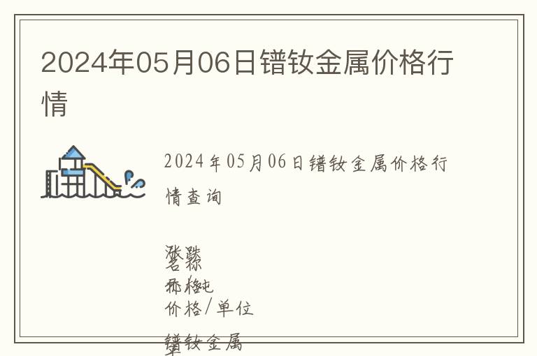 2024年05月06日鐠釹金屬價格行情