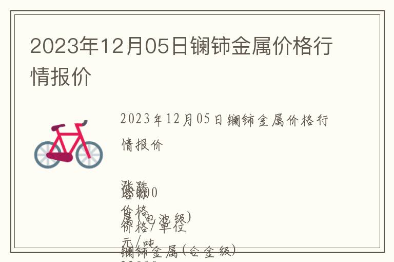 2023年12月05日鑭鈰金屬價格行情報價