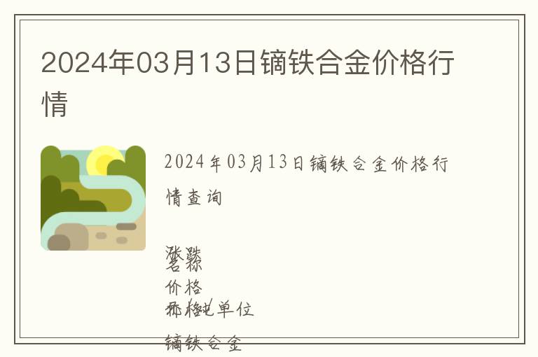 2024年03月13日鏑鐵合金價格行情