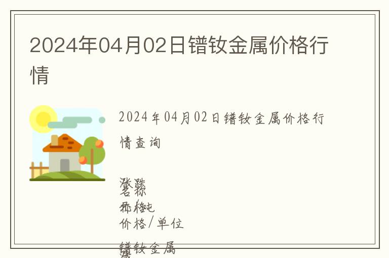2024年04月02日鐠釹金屬價格行情