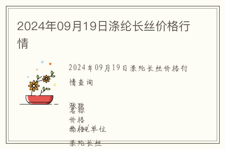 2024年09月19日滌綸長絲價格行情