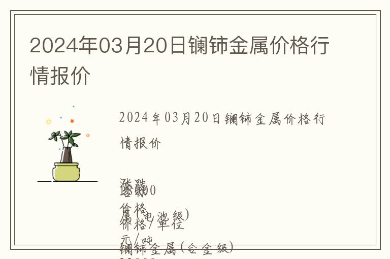 2024年03月20日鑭鈰金屬價(jià)格行情報(bào)價(jià)