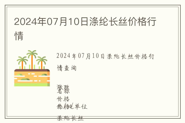 2024年07月10日滌綸長絲價格行情