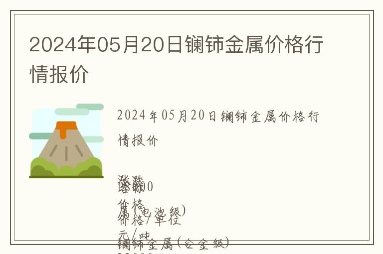 2024年05月20日鑭鈰金屬價格行情報價