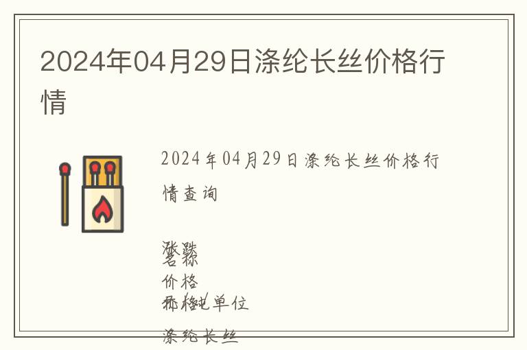 2024年04月29日滌綸長絲價格行情