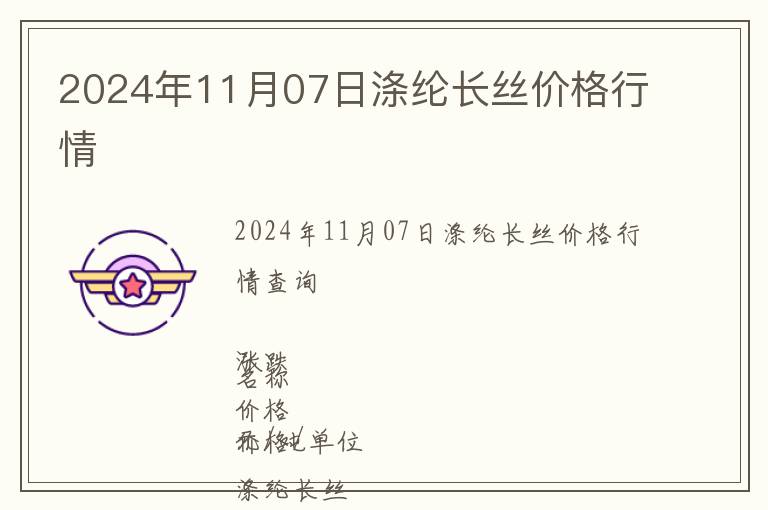 2024年11月07日滌綸長絲價格行情