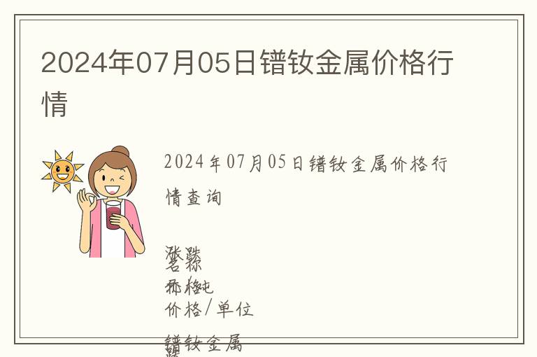 2024年07月05日鐠釹金屬價格行情